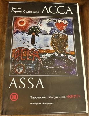 Киноплакат "АССА". Художественный фильм. 
Режиссёр: Сергей Соловьёв. 
Автор сценария: Сергей 
