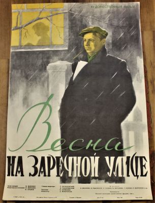 Киноплакат "Весна на Заречной улице". Художественный фильм. 
Авторы сценария и режиссёры: Ф. 