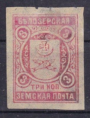 Белозерск № 98 I тип 5. марка с тонким местом