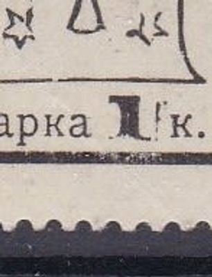 Зеньков № 66 тип 7. Марка с разновидностью черта перед К