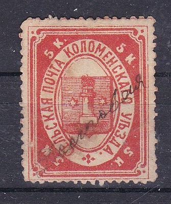 Коломна рукописное гашение № 5 ( в долг)