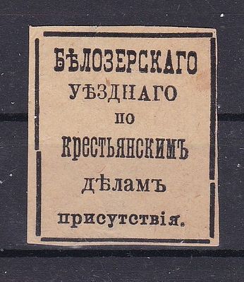 Пакет по крестьянским делам Белозерского уезда
