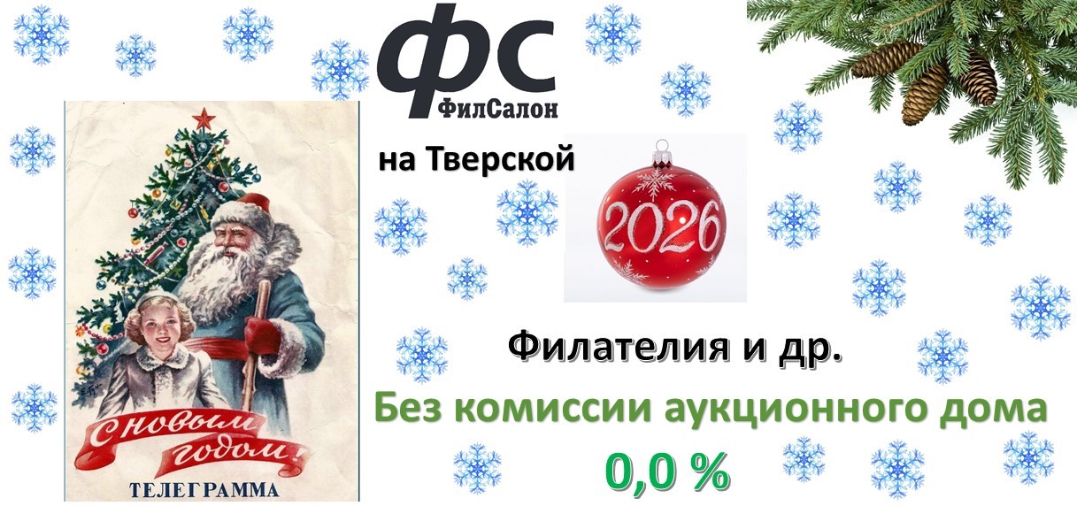 Филателистический Салон | Аукцион 49-1 | Филателия и др. Без комиссии Аукционного дома.