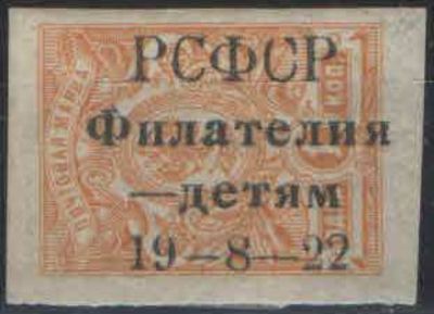 1922. Почтово-благотворительный выпуск "Филателия - детям" ПЕРВЫЙ ВЫПУСК. Марка России № 140 с 