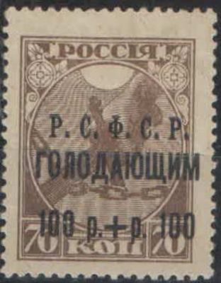1922. Почтово-благотворительный выпуск в помощь населению, пострадавщему от неурожая. ОПЕЧАТКА. 
