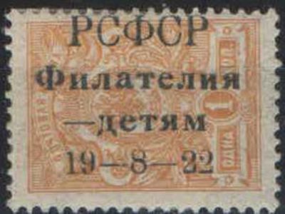 1922. Почтово-благотворительный выпуск "Филателия - детям" ПЕРВЫЙ ВЫПУСК. Марка России № 94 с 
