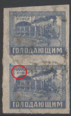 1922 год. Почтово благотворительный выпуск в помощь голодающим от неурожая.Р.Г.Ф.С.Р. вместо 