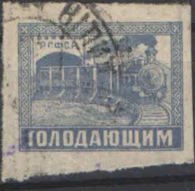 1922 год. Почтово благотворительный выпуск в помощь голодающим от неурожая. Р.Г.Ф.С.Р. вместо 