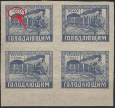 1922. Почтово-благотворительный выпуск в помощь населению, пострадавшему от неурожая."РГФСР" 