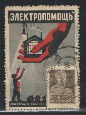 Почтово-рекламная марка СССР