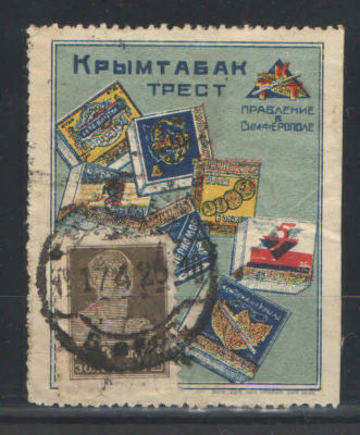 Почтово-рекламная марка СССР