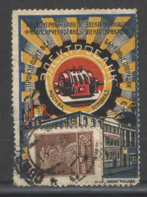 Почтово-рекламная марка СССР