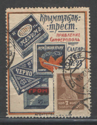 Почтово-рекламная марка СССР