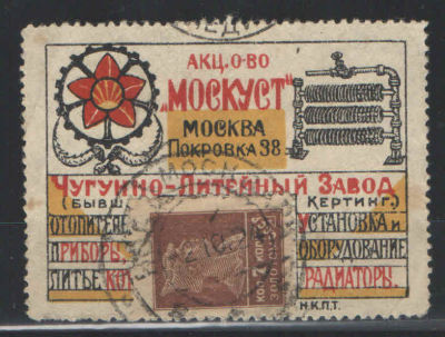 Почтово-рекламная марка СССР