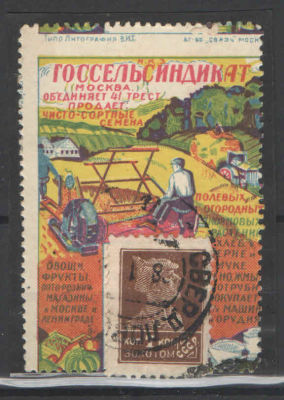 Почтово-рекламная марка СССР