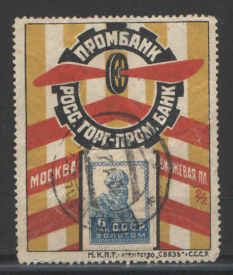 Почтово-рекламная марка СССР