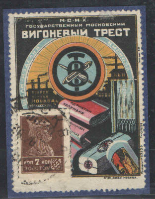 Почтово-рекламная марка СССР