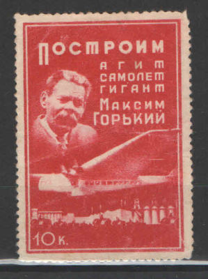 Почтово-рекламная марка СССР