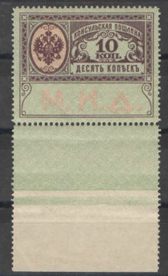 1913 г. Российская Империя. Консульская пошлина. Номинал - 10 копейки. Поле. Состояние материала: **