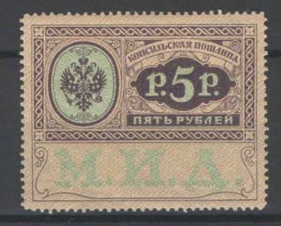 1913 г. Российская Империя. Консульская пошлина. Номинал - 5 рублей. Состояние материала: **