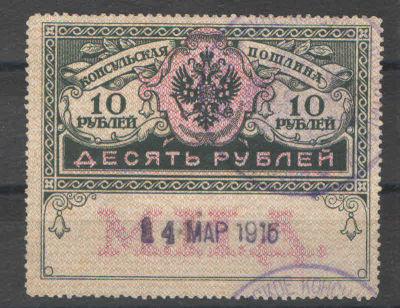1913 г. Российская Империя. Консульская пошлина. Номинал - 10 рублей. Прошедшее почту.. Состояни 