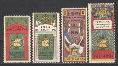 Непочтовые марки. Вятка. Полная серия - 4 марки. Состояние материала: *