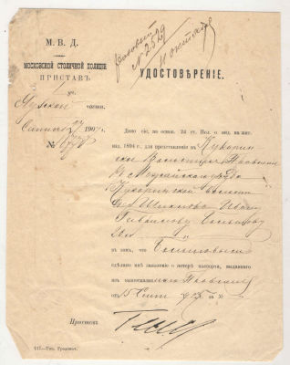 Удостоверение государственного образца 1907 года о потери паспорта