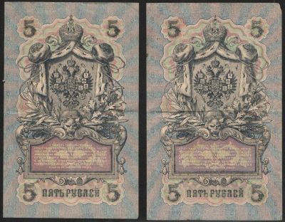 1909 г. Государственный кредитный билет. 5 рублей. Управляющий: Шипов. 2 шт. Среднее качество