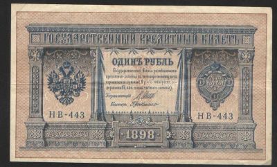 1898 г. Государственный кредитный билет. 1 рублей. Управляющий: Шипов. Состояние среднее.