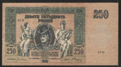 1918 г. Двести пятьдесят рублей. Ростов на Дону. Качество среднее.