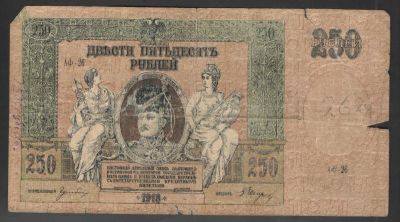 1918 г. Двести пятьдесят рублей. Ростов на Дону. Качество неудовлетворительное.