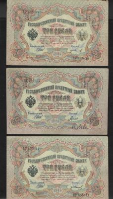1905 г. Государственный кредитный билет. Три рубля. Управляющий: Шипов.3 шт. Качество хорошее