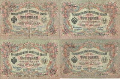 1905 г. Государственный кредитный билет. Три рубля. Управляющий: Шипов.7 шт. Состояние 