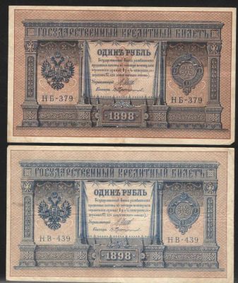 1898 г. Государственный кредитный билет. Один рубль. Управляющий: Шипов.2 шт. Состояние 