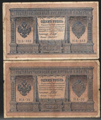 1898 г. Государственный кредитный билет. Один рубль. Управляющий: Шипов.2 шт. Состояние 