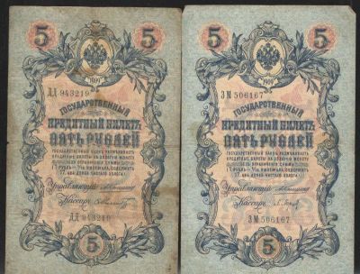 1905 г. Государственный кредитный билет. 5 рублей. Управляющий: А. Коншин .4 шт. Состояние 