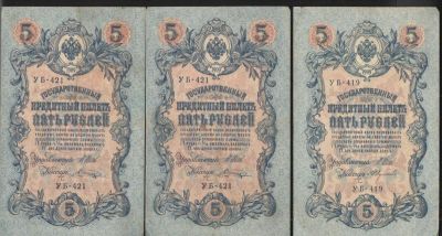 1909 г. Государственный кредитный билет. 5 рублей. Управляющий: Шипов. 5 шт. Состояние 