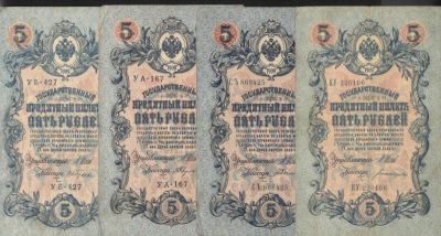 1909 г. Государственный кредитный билет. 5 рублей. Управляющий: Шипов. 7 шт. Состояние 