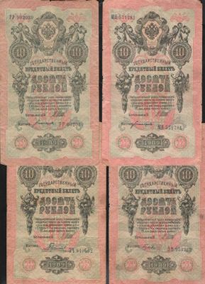 1909 г. Государственный кредитный билет. 10 рублей. Управляющий: Шипов. 4 шт. Состояние 