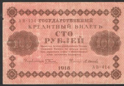 1918 г. Государственный кредитный билет. Сто рублей. Состояние неудовлетворительное