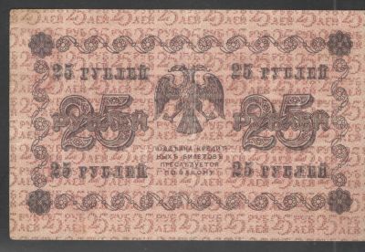 1918 г. Государственный кредитный билет. 25 рублей. Состояние удовлетворительное