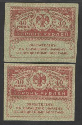 1917 г. Казначейский знак. Сорок рублей. 2 шт. Состояние удовлетворительное.