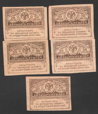 1917 г. Казначейский знак. Двадцать рублей. Лот из 5 штук . Состояние: хорошее