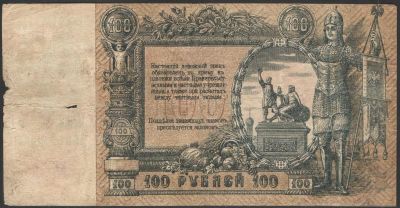 1919 г. Сто рублей. Ростов на Дону. Состояние неудовлетворительное, есть просветы, края не 