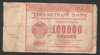 1921 г. Расчетный знак РСФСР 100 000 рублей.С водяным знаком. Состояние неудовлетворительное 