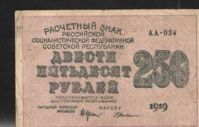 1919 г. Расчетный знак РСФСР 250.С водяным знаком.
