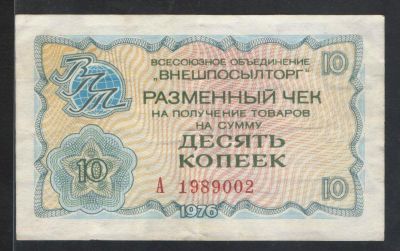 1970 г. Разменный чек. Всесоюзное объединение "ВНЕШПОСЫЛТОРГ" 10 коп. Состояние удовлетворительное