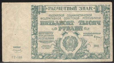 1921 г. Расчетный знак РСФСР 50 000 рублей.С водяным знаком. Состояние удовлетворительное.