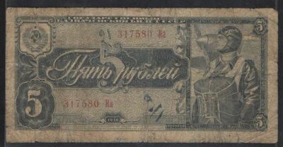 1938 г. Банкнота СССР достоинством в 5 рублей. Состояние неудовлетворительное. Состояние 