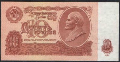 1961 г. Банкнота СССР достоинством в 10 рублей. В идеальном состоянии.